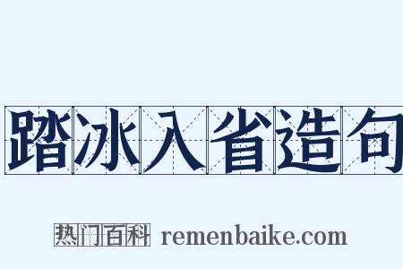 踏冰入省造句是什么意思的图片